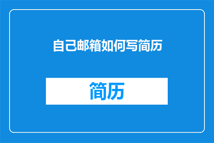 自己邮箱如何写简历(如何撰写一个引人注目的简历，以吸引招聘者的目光？)