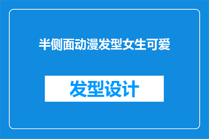 半侧面动漫发型女生可爱(半侧面动漫发型女生可爱，这样的造型是否适合你？)