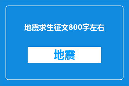 地震求生征文800字左右(地震求生：在灾难面前，我们如何生存？)