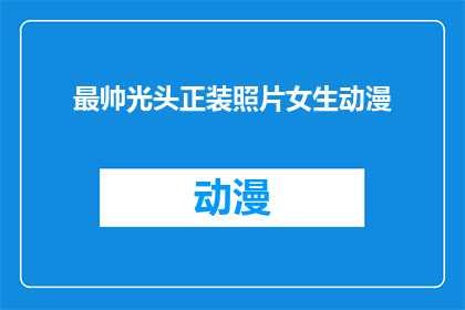 最帅光头正装照片女生动漫(谁拥有最帅光头正装照片的女生动漫？)