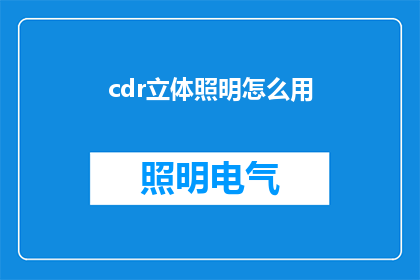 cdr立体照明怎么用(如何正确使用CDR立体照明效果？)