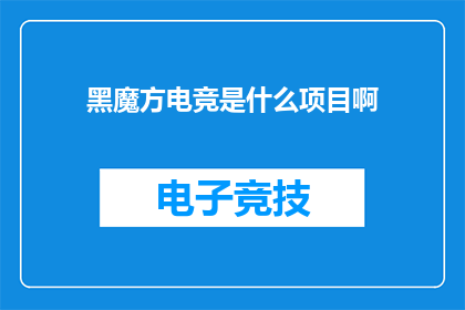 黑魔方电竞是什么项目啊(黑魔方电竞是什么？一个引人入胜的电子竞技项目介绍)