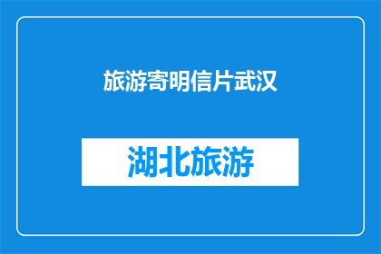 旅游寄明信片武汉(您是否已经寄出一张明信片，向武汉的美景致敬？)