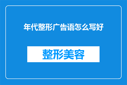 年代整形广告语怎么写好(如何撰写吸引眼球的年代整形广告语？)