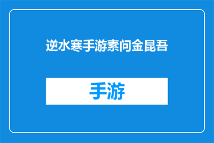 逆水寒手游素问金昆吾(逆水寒手游中素问金昆吾的神秘面纱，你了解多少？)