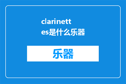 clarinettes是什么乐器(ClarinetsWhatInstrumentsAreThey)