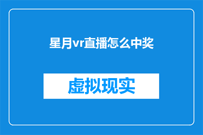 星月vr直播怎么中奖(如何参与星月VR直播的幸运抽奖活动？)