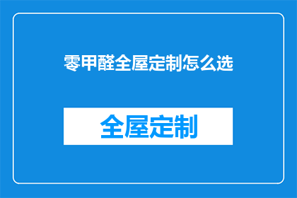 零甲醛全屋定制怎么选(如何挑选零甲醛全屋定制？)