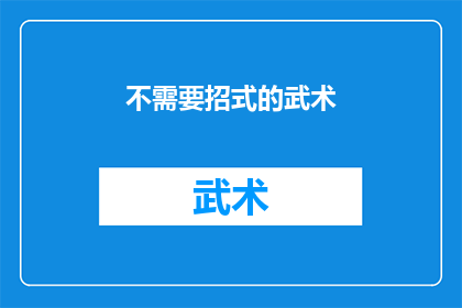 不需要招式的武术(武术中是否真的存在不需要招式的流派？)