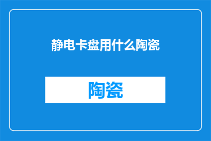 静电卡盘用什么陶瓷(静电卡盘的理想选择：哪种陶瓷材料最适合？)