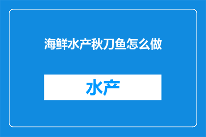 海鲜水产秋刀鱼怎么做(如何制作美味的秋刀鱼？)