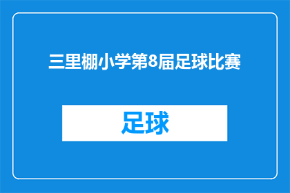 三里棚小学第8届足球比赛(三里棚小学第8届足球比赛何时举行？)