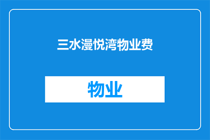 三水漫悦湾物业费(三水漫悦湾物业费是多少？)
