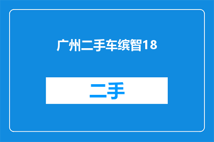 广州二手车缤智18(广州二手车市场热门选择：18升缤智车型是否值得购买？)