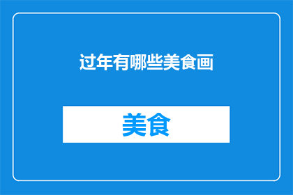 过年有哪些美食画(过年期间，有哪些令人垂涎欲滴的美食画？)