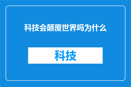 科技会颠覆世界吗为什么(科技真的能颠覆世界吗？为什么？)