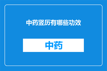 中药竖历有哪些功效(中药竖历的多重功效：您了解其对健康的影响吗？)