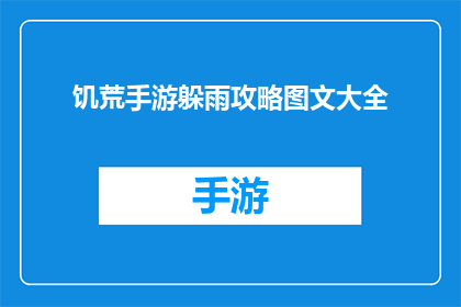 饥荒手游躲雨攻略图文大全(饥荒手游中如何巧妙躲避雨水？图文攻略大全揭秘)