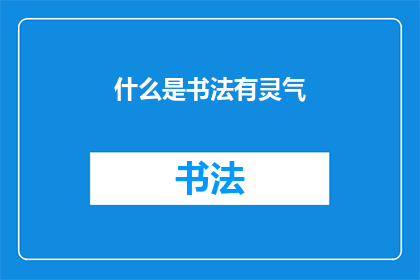 什么是书法有灵气(书法艺术中的灵气之谜：探索书法之美的神秘力量)