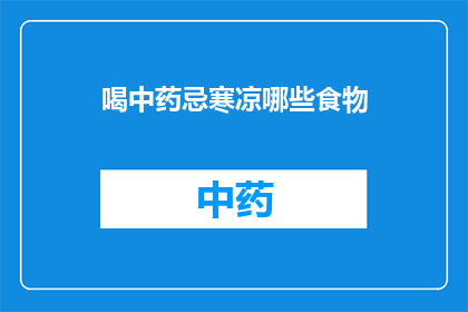 喝中药忌寒凉哪些食物(在服用中药期间，哪些食物应避免以维护健康？)