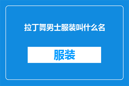拉丁舞男士服装叫什么名(拉丁舞男士服装的别称是什么？)