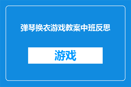 弹琴换衣游戏教案中班反思(中班弹琴换衣游戏教案：反思与成长)