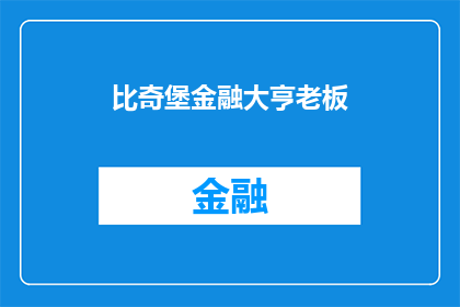 比奇堡金融大亨老板(比奇堡金融大亨老板：谁是引领潮流的金融巨擘？)