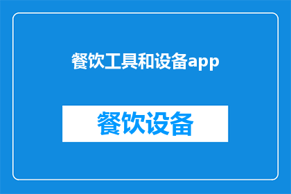 餐饮工具和设备app(餐饮工具与设备APP：您是否已经准备好迎接数字化厨房的革新？)