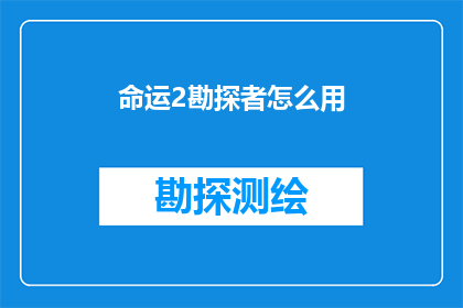 命运2勘探者怎么用(勘探者在命运2中如何高效使用技巧？)