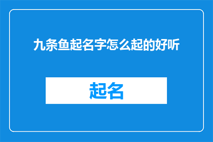 九条鱼起名字怎么起的好听(如何为九条鱼起一个既悦耳又富有诗意的名字？)