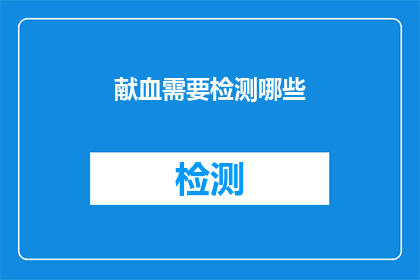 献血需要检测哪些(献血前需要接受哪些检测？)