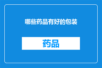 哪些药品有好的包装(哪些药品拥有出色的包装设计？)
