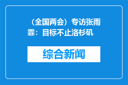 （全国两会）专访张雨霏：目标不止洛杉矶