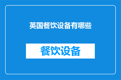 英国餐饮设备有哪些(英国餐饮设备有哪些？)