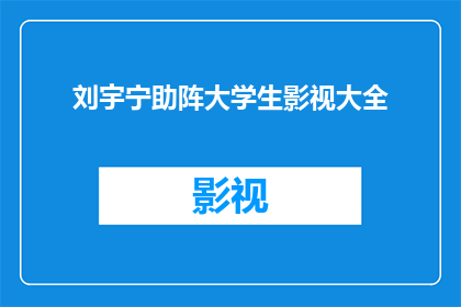 刘宇宁助阵大学生影视大全(刘宇宁将助阵大学生影视大全，这一盛况是否值得期待？)