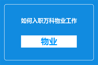 如何入职万科物业工作(如何成功加入万科物业的行列？)