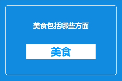 美食包括哪些方面(美食的多样性究竟包括哪些方面？)