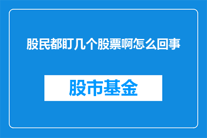 股民都盯几个股票啊怎么回事(股民们究竟在关注哪些股票？)