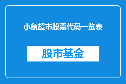 小象超市股票代码一览表(小象超市股票代码一览表：投资者必读的财务信息指南)