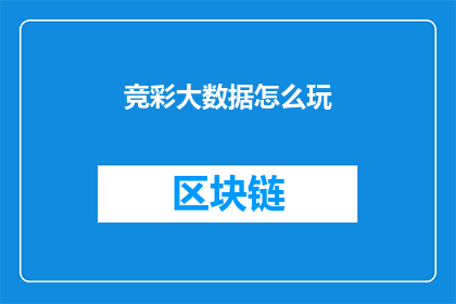 竞彩大数据怎么玩(如何运用竞彩大数据来提升你的投注策略？)