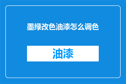 墨绿改色油漆怎么调色(如何精确调配墨绿改色油漆？)