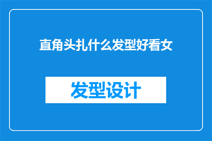 直角头扎什么发型好看女(直角头适合什么样的发型？女性如何选择适合自己的漂亮发型？)