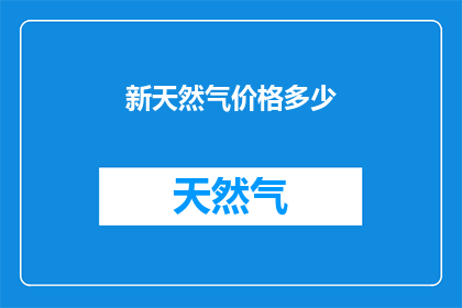 新天然气价格多少(新天然气价格是多少？)