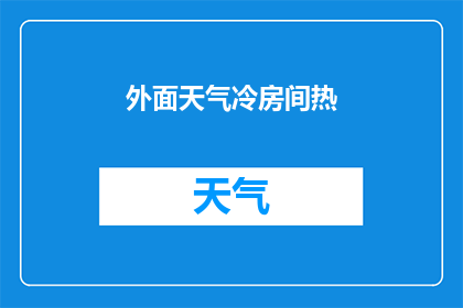 外面天气冷房间热(在寒冷的外界与炽热的房间之间，我们该如何寻找一个平衡点？)