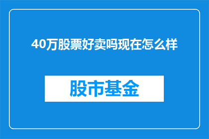 40万股票好卖吗现在怎么样(现在40万股票是否好卖？市场状况如何？)