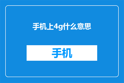手机上4g什么意思(手机上4G是什么意思？探索手机网络技术的奥秘)