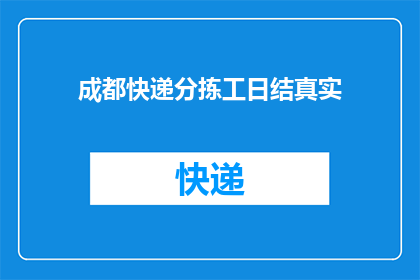 成都快递分拣工日结真实(成都快递分拣工日结真实情况如何？)