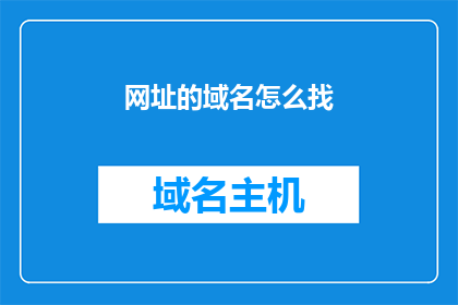 网址的域名怎么找(如何找到特定网址的域名？)