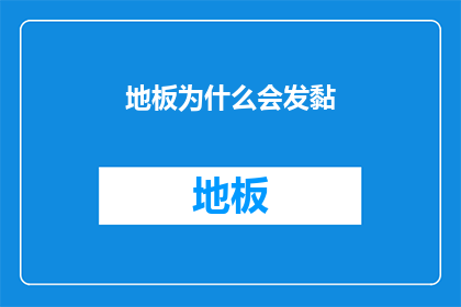 地板为什么会发黏(地板为何会散发出黏腻的触感？)