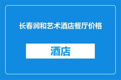 长春润和艺术酒店餐厅价格(长春润和艺术酒店餐厅价格是多少？)
